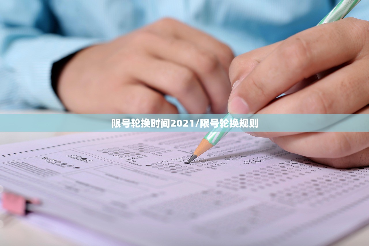 限号轮换时间2021/限号轮换规则