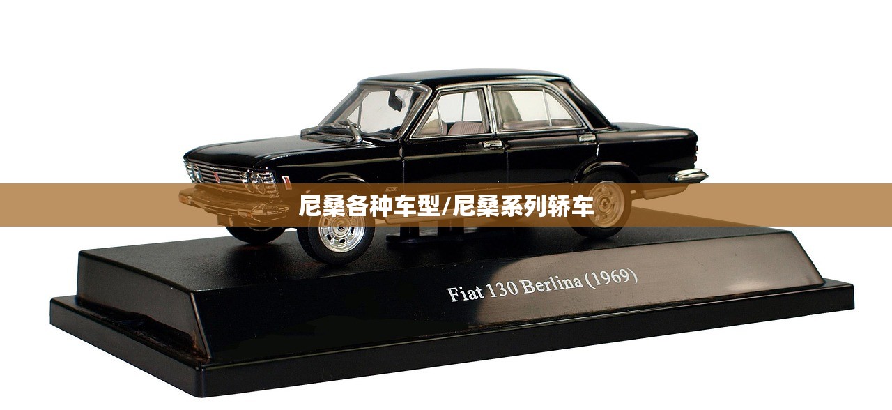 尼桑各种车型/尼桑系列轿车