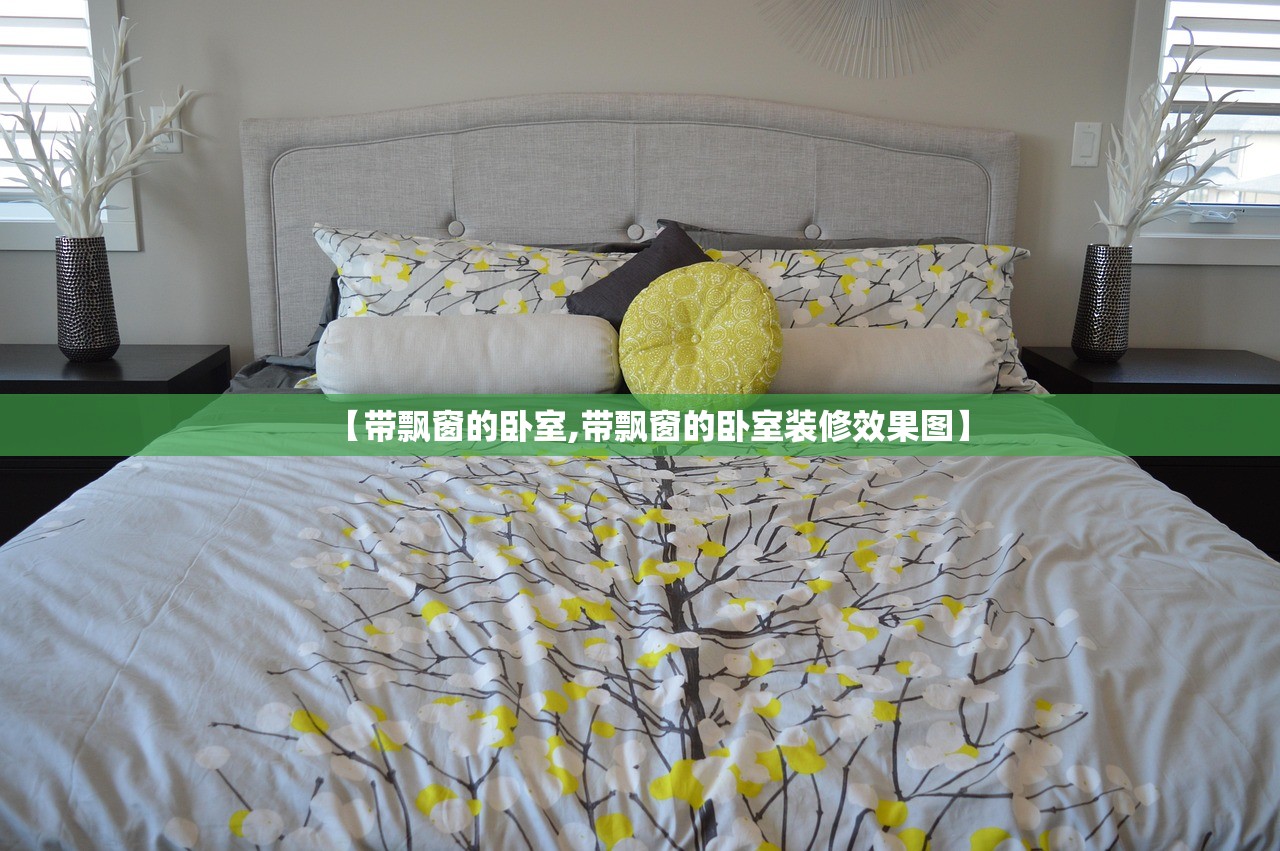 【带飘窗的卧室,带飘窗的卧室装修效果图】