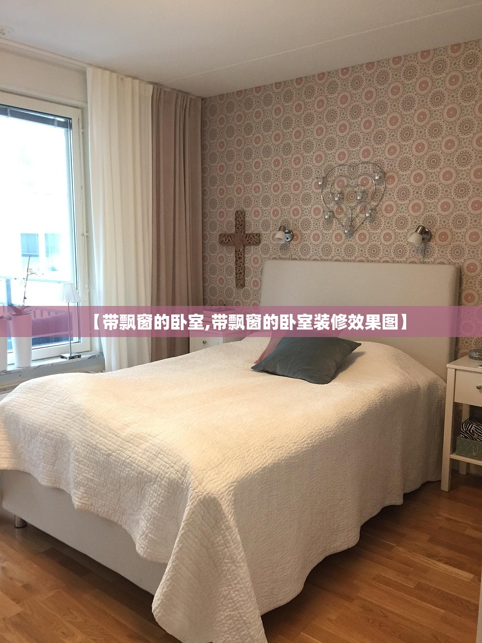【带飘窗的卧室,带飘窗的卧室装修效果图】