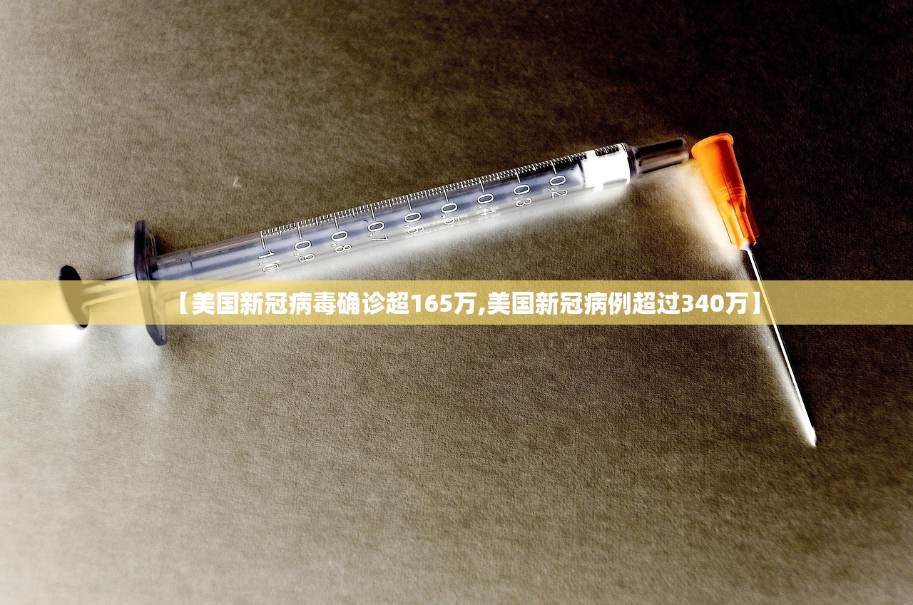 【美国新冠病毒确诊超165万,美国新冠病例超过340万】