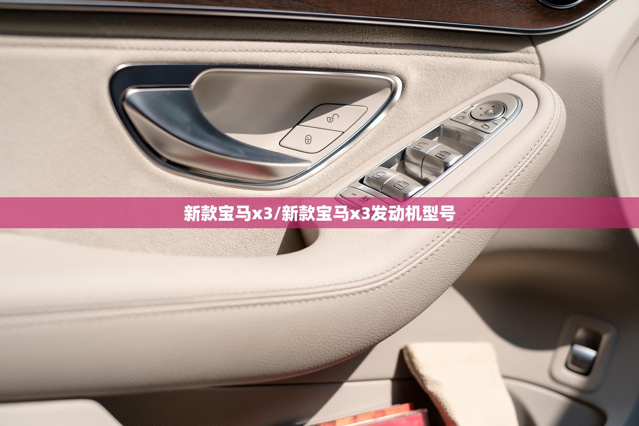 新款宝马x3/新款宝马x3发动机型号