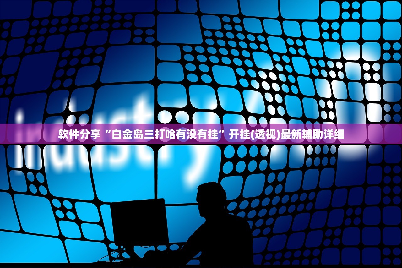 软件分享“白金岛三打哈有没有挂	”开挂(透视)最新辅助详细