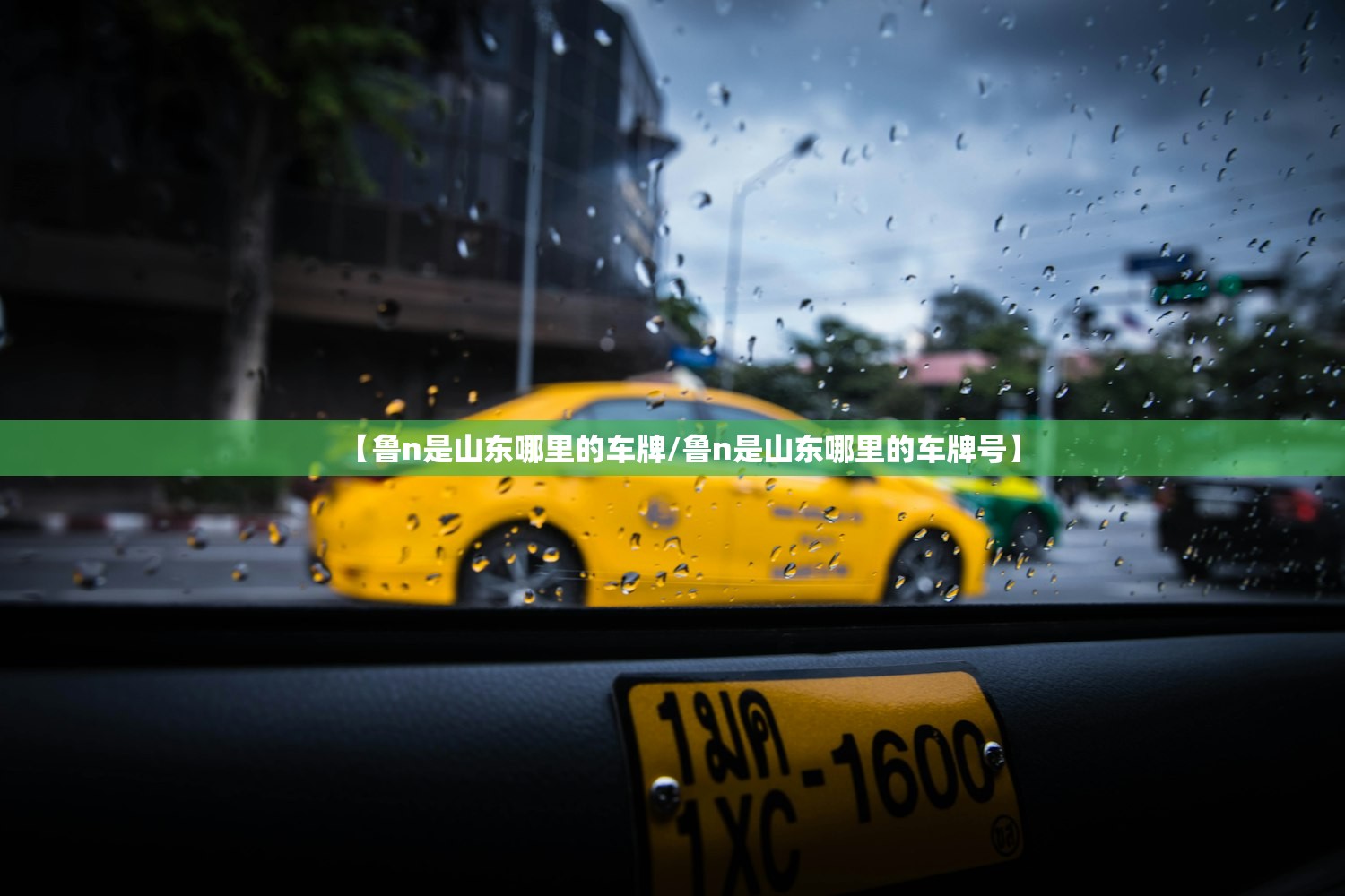 【鲁n是山东哪里的车牌/鲁n是山东哪里的车牌号】