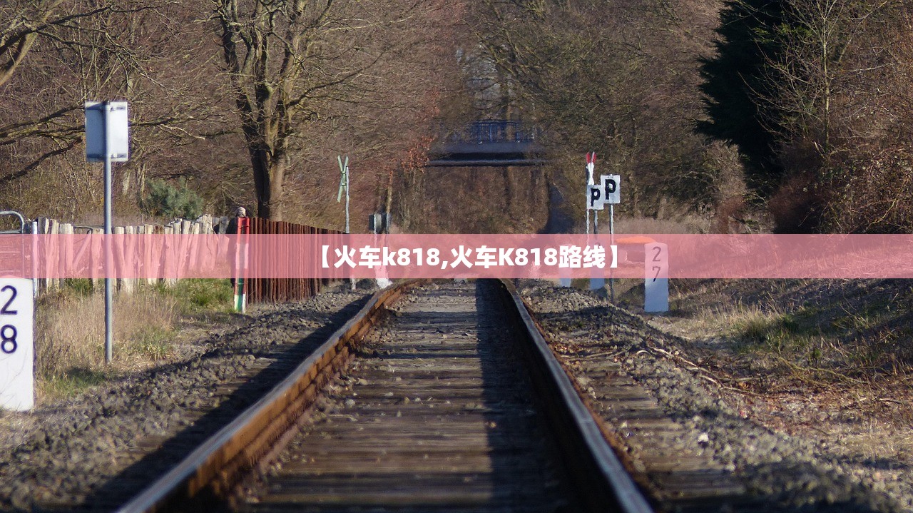 【火车k818,火车K818路线】