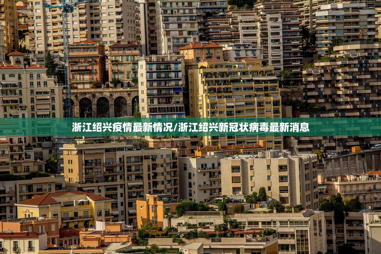 浙江绍兴疫情最新情况/浙江绍兴新冠状病毒最新消息