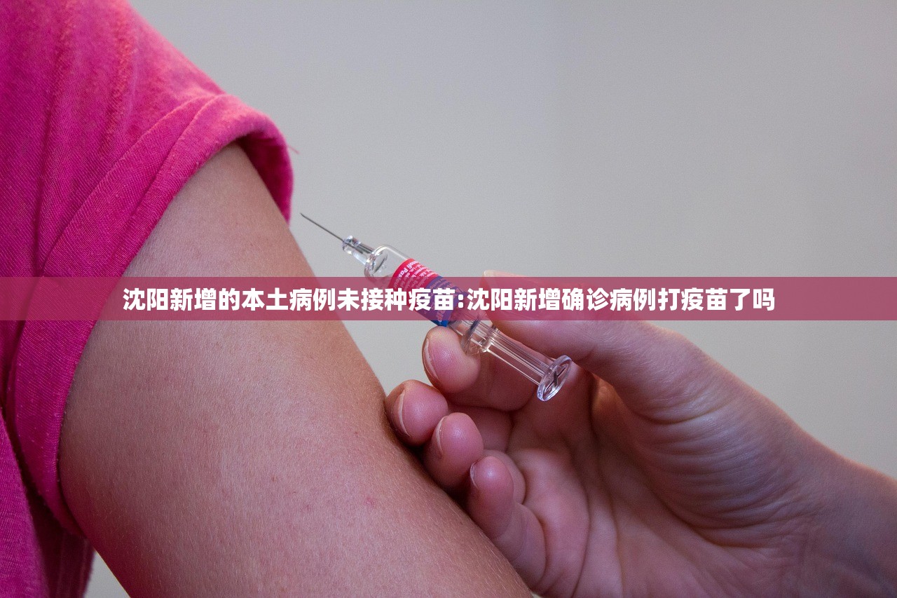 沈阳新增的本土病例未接种疫苗:沈阳新增确诊病例打疫苗了吗