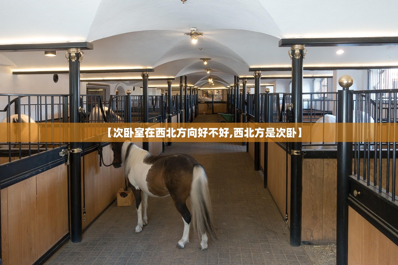 【次卧室在西北方向好不好,西北方是次卧】