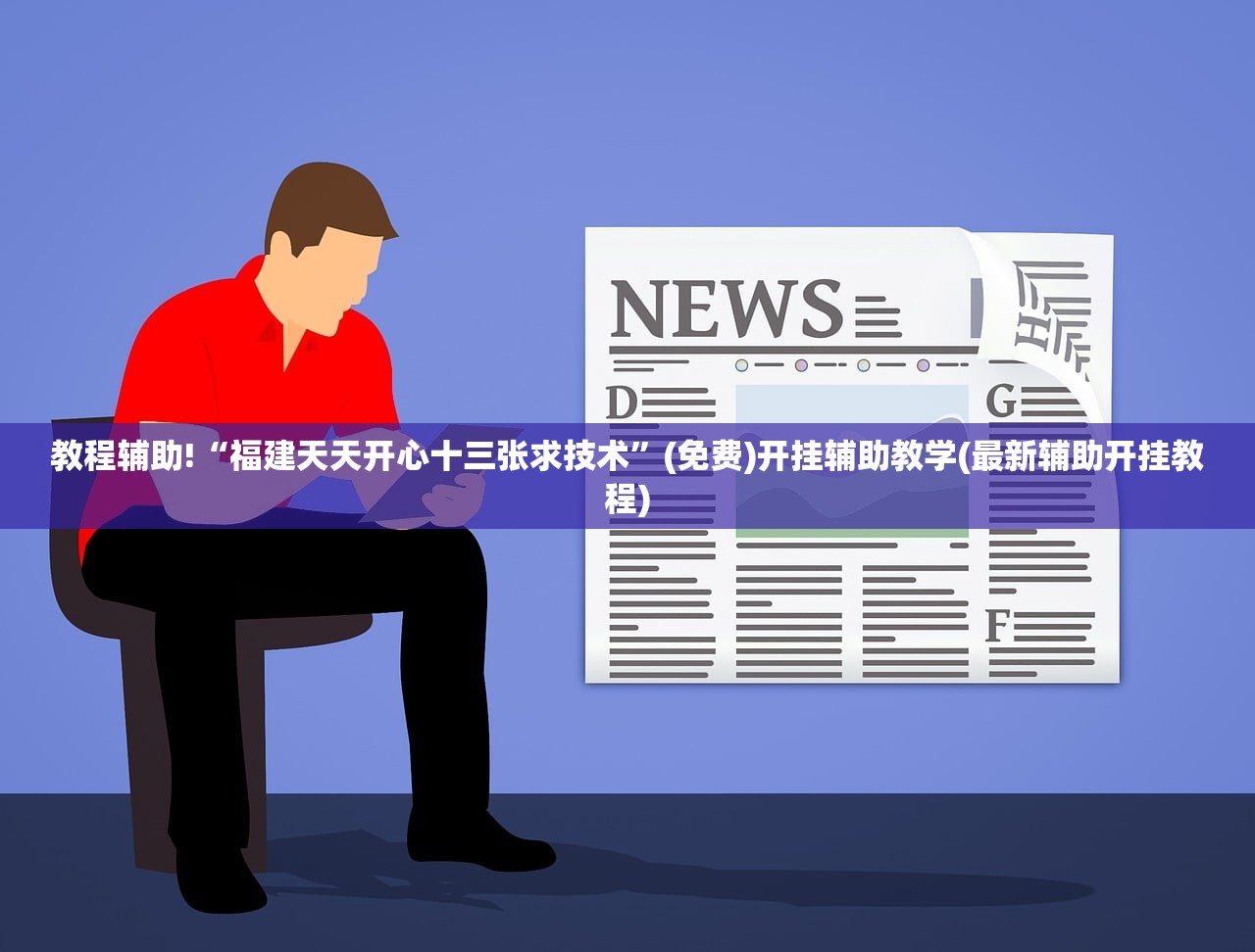 辅助开挂工具“越乡游义乌麻将拼三张调整胜率”(透视挂)辅助下载教程