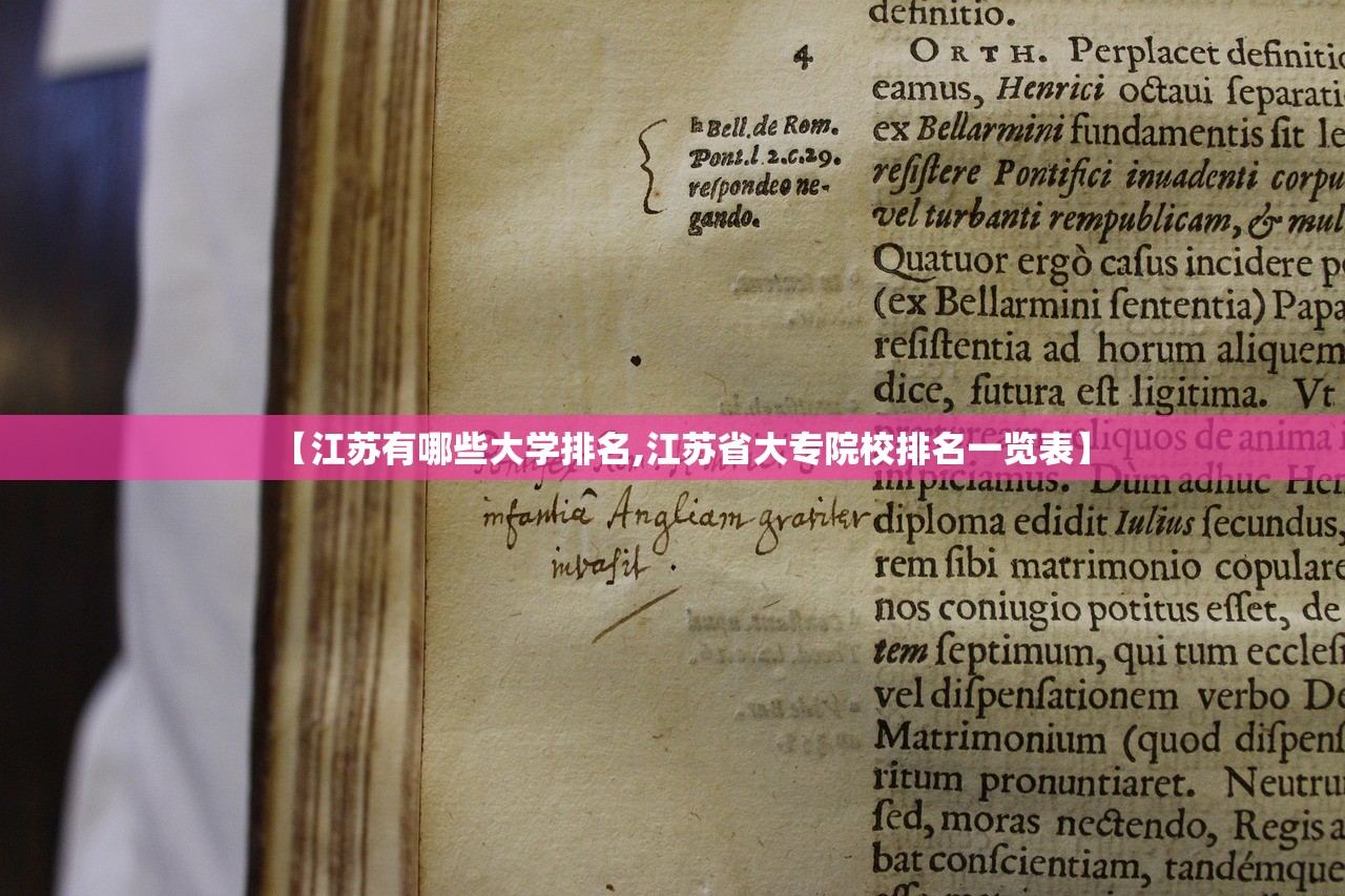 【江苏有哪些大学排名,江苏省大专院校排名一览表】