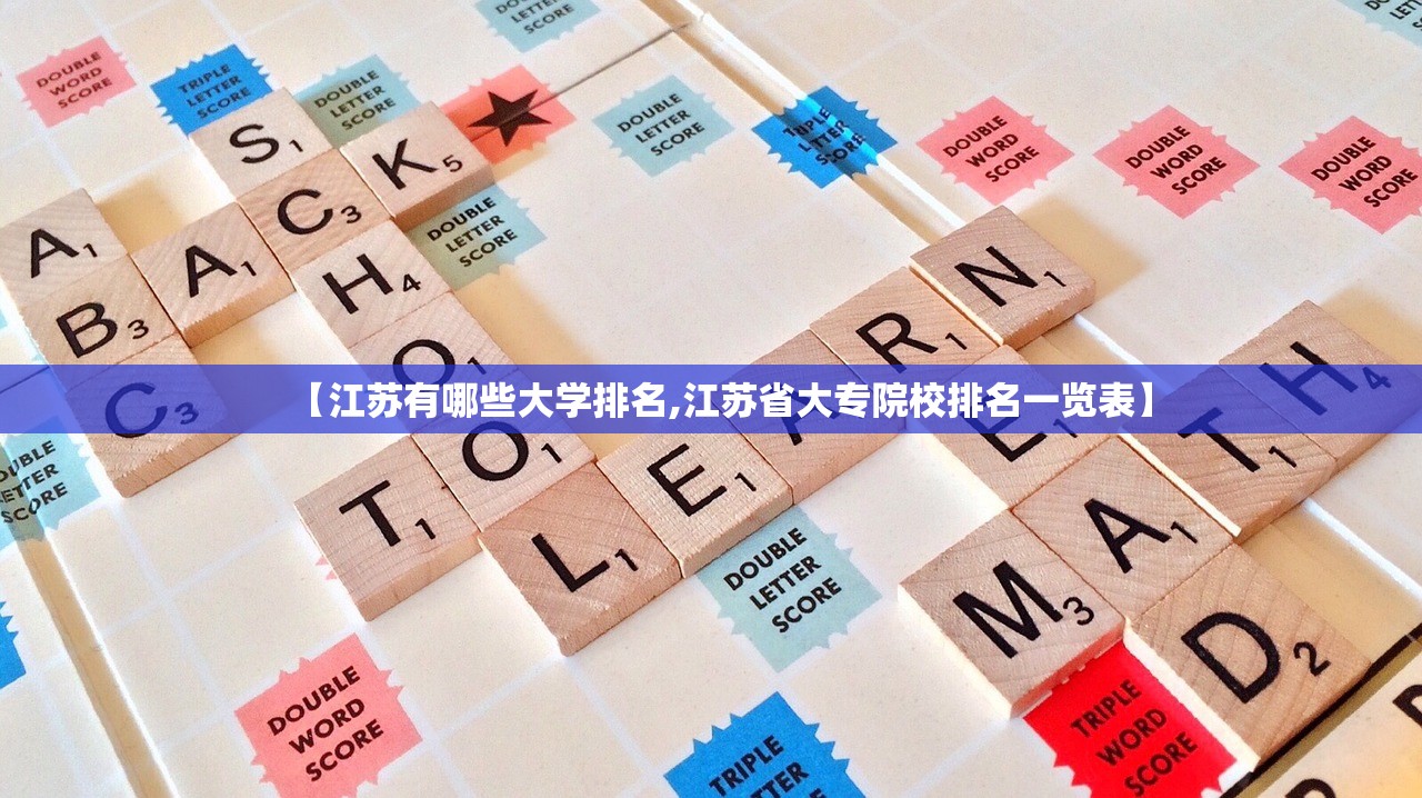【江苏有哪些大学排名,江苏省大专院校排名一览表】