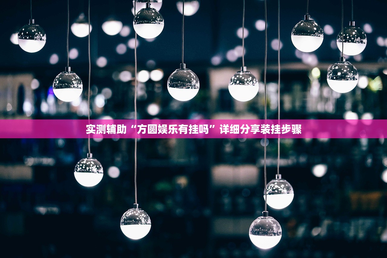 辅助神器“聚友互娱神器开挂制作”2026开挂教程步骤