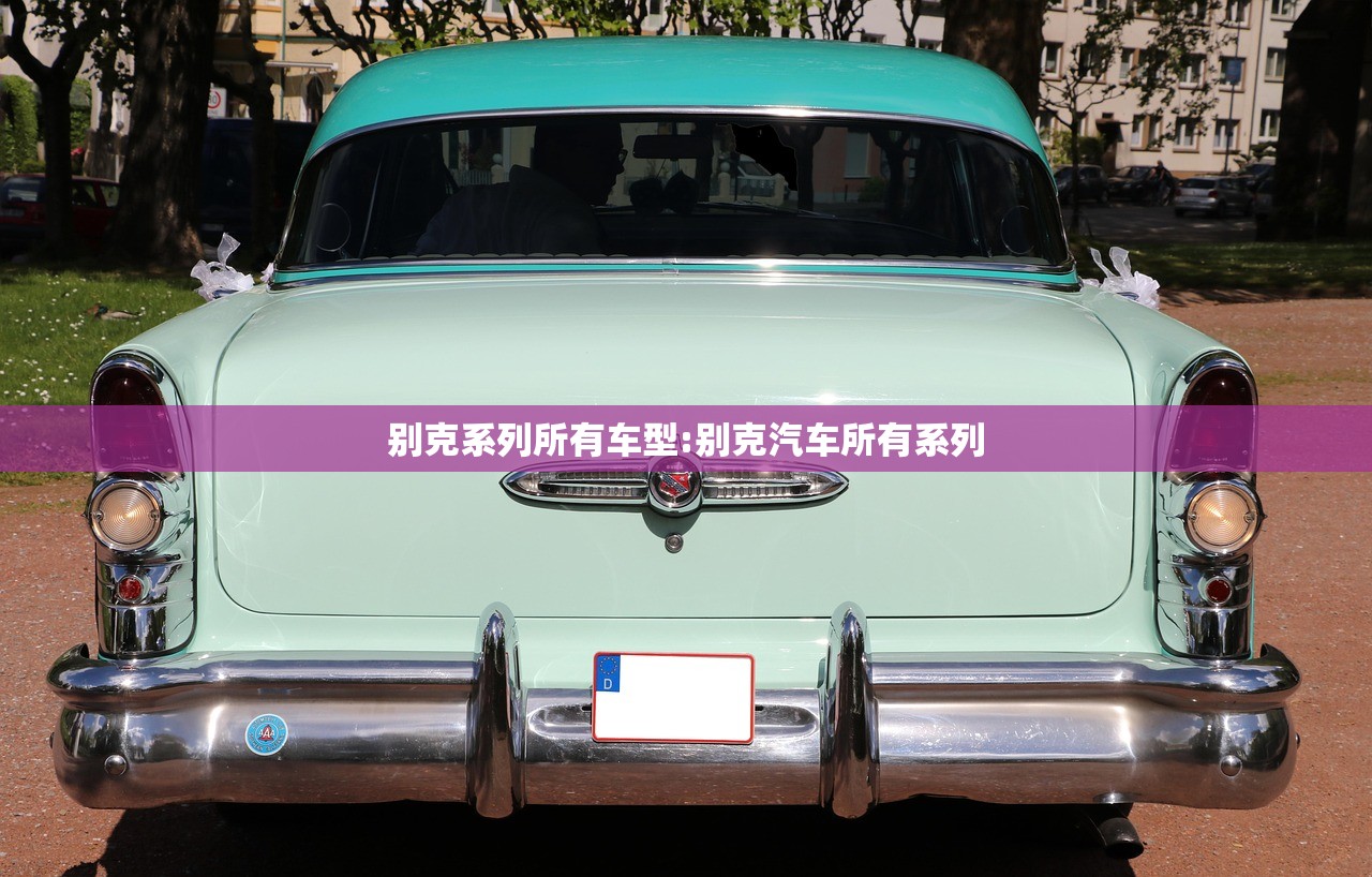 别克系列所有车型:别克汽车所有系列