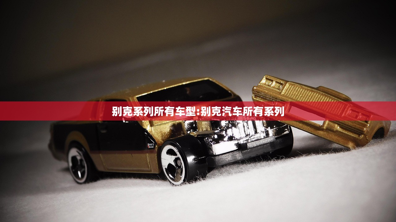别克系列所有车型:别克汽车所有系列