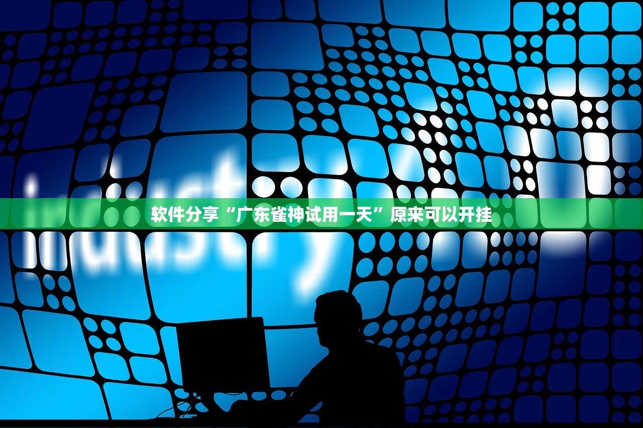 2026首发科技“娱网皮球麻将开挂辅助器通用版”(透视挂)辅助下载教程