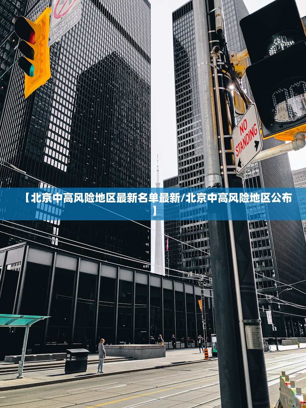 【北京中高风险地区最新名单最新/北京中高风险地区公布】
