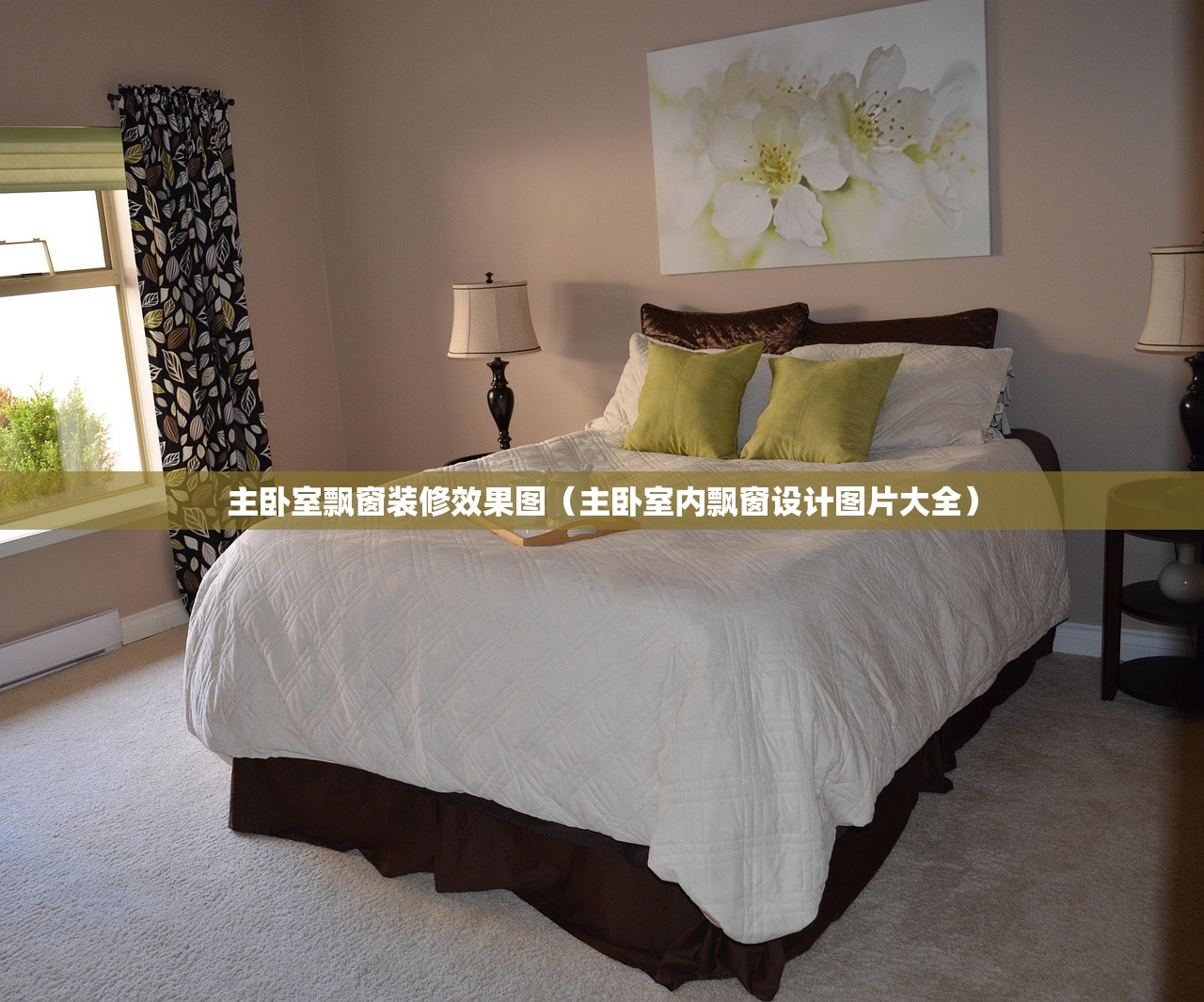 主卧室飘窗装修效果图（主卧室内飘窗设计图片大全）