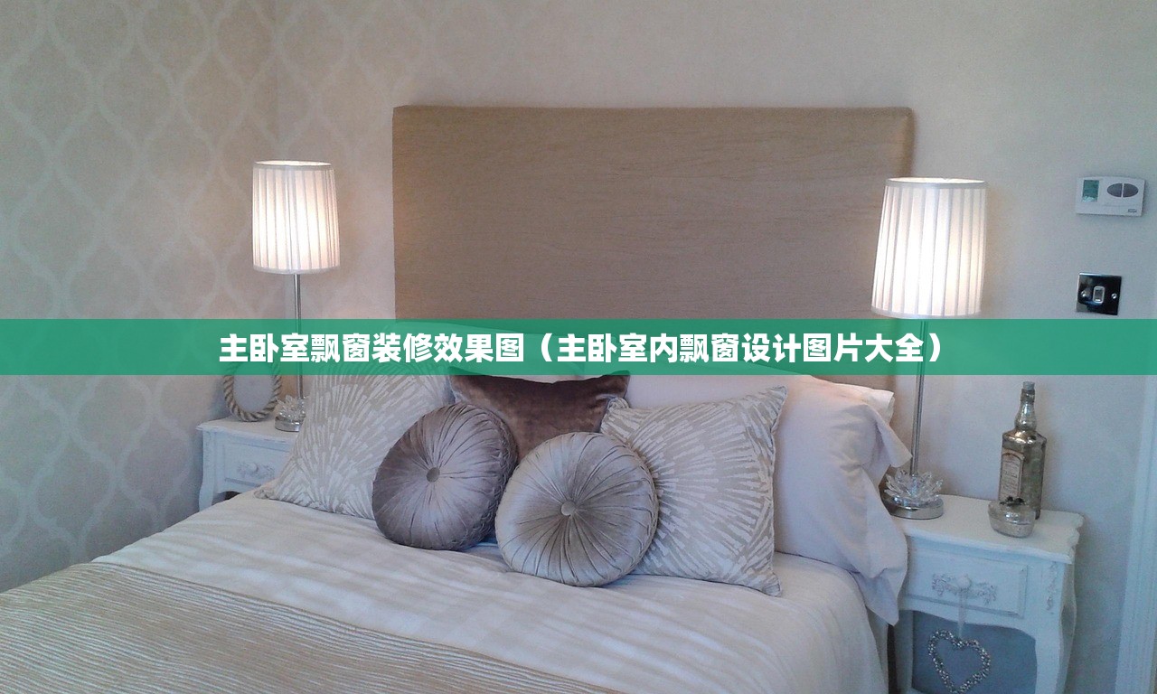 主卧室飘窗装修效果图（主卧室内飘窗设计图片大全）