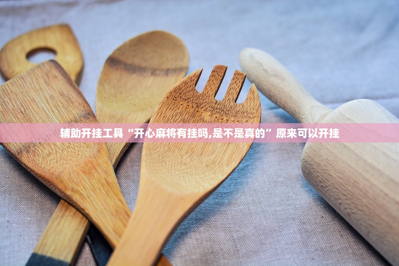 辅助开挂工具“开心麻将有挂吗,是不是真的	”原来可以开挂