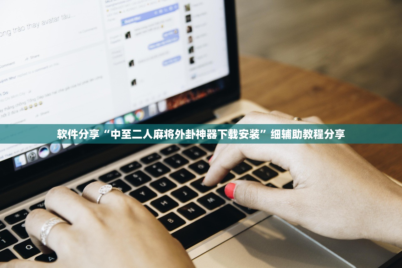 软件分享“中至二人麻将外卦神器下载安装”细辅助教程分享