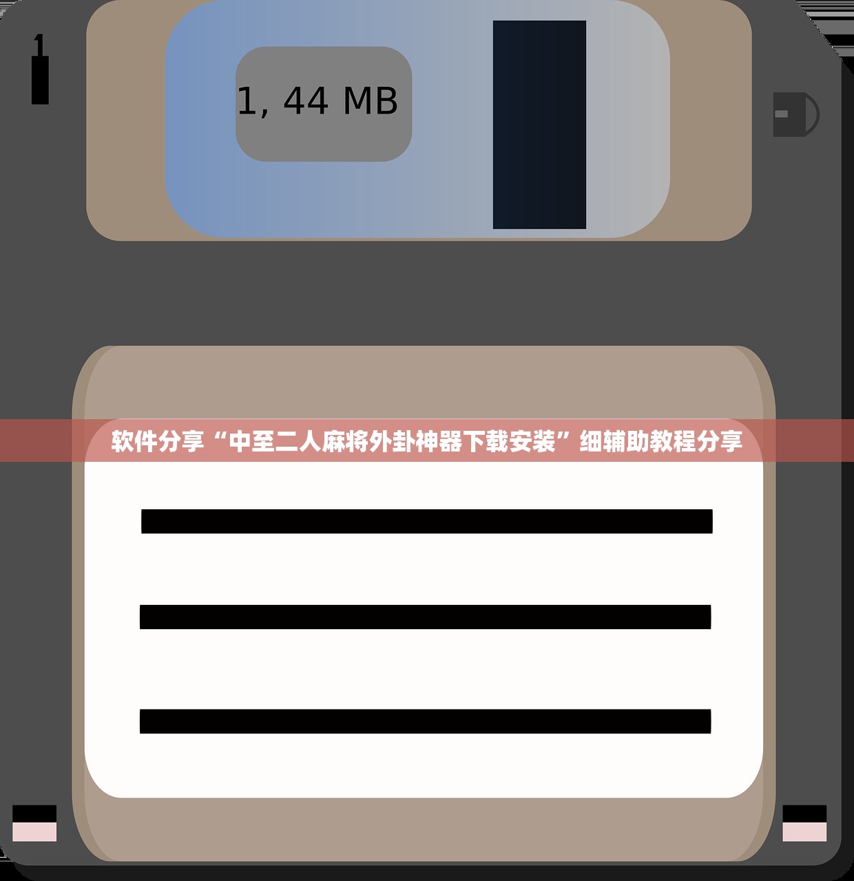 软件分享“中至二人麻将外卦神器下载安装”细辅助教程分享