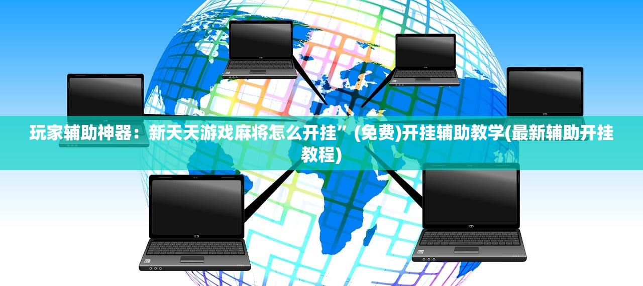 玩家必读“微信讯奇斗牌开挂辅助器通用版”(辅助神器)开挂详细教程