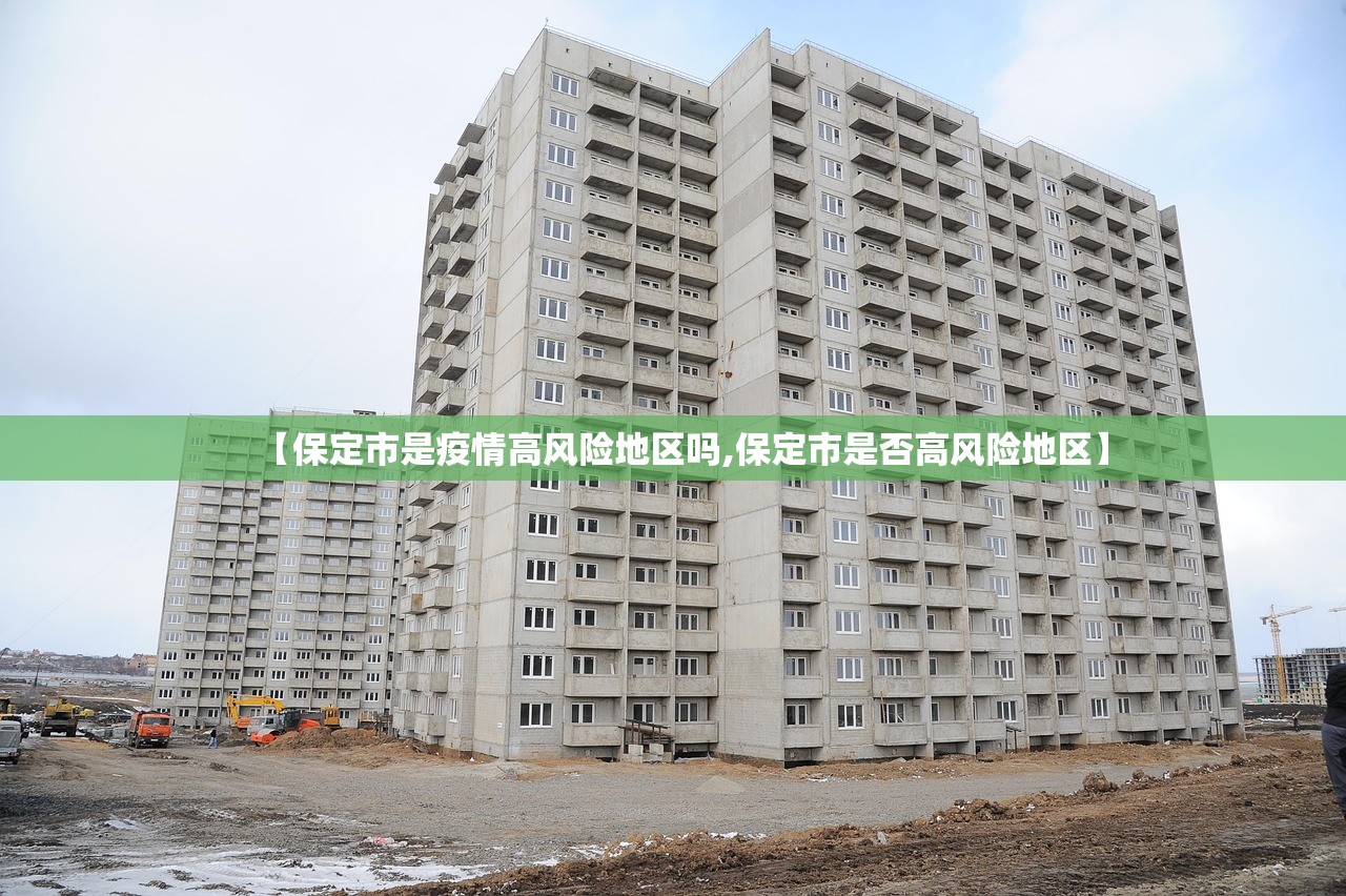 【保定市是疫情高风险地区吗,保定市是否高风险地区】