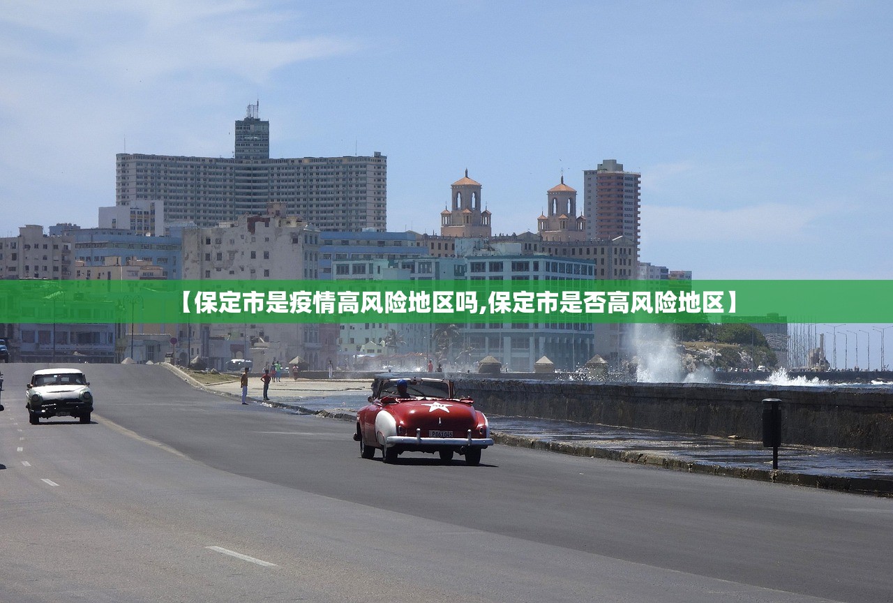 【保定市是疫情高风险地区吗,保定市是否高风险地区】