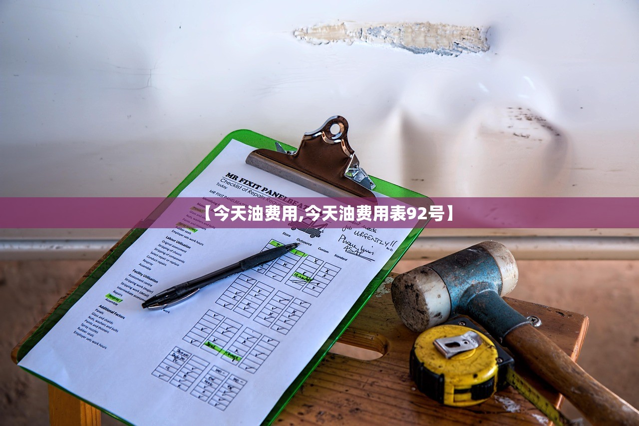 【今天油费用,今天油费用表92号】