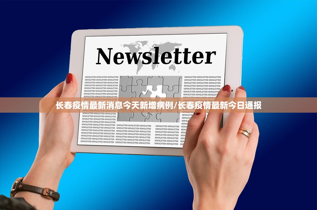 长春疫情最新消息今天新增病例/长春疫情最新今日通报