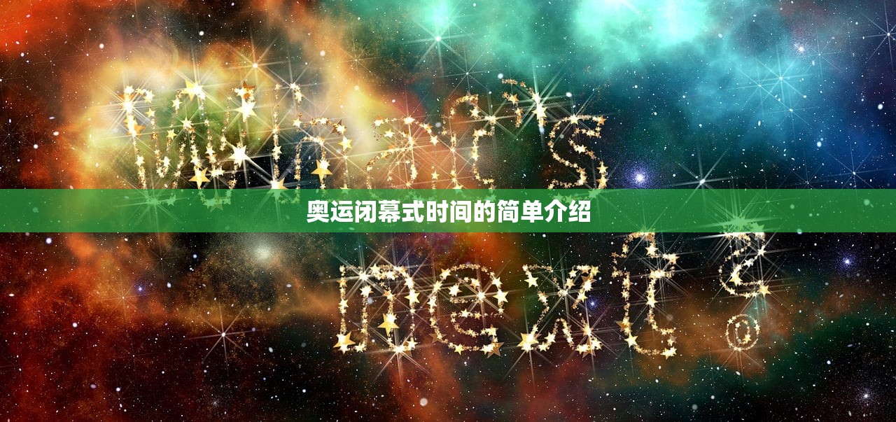 奥运闭幕式时间的简单介绍
