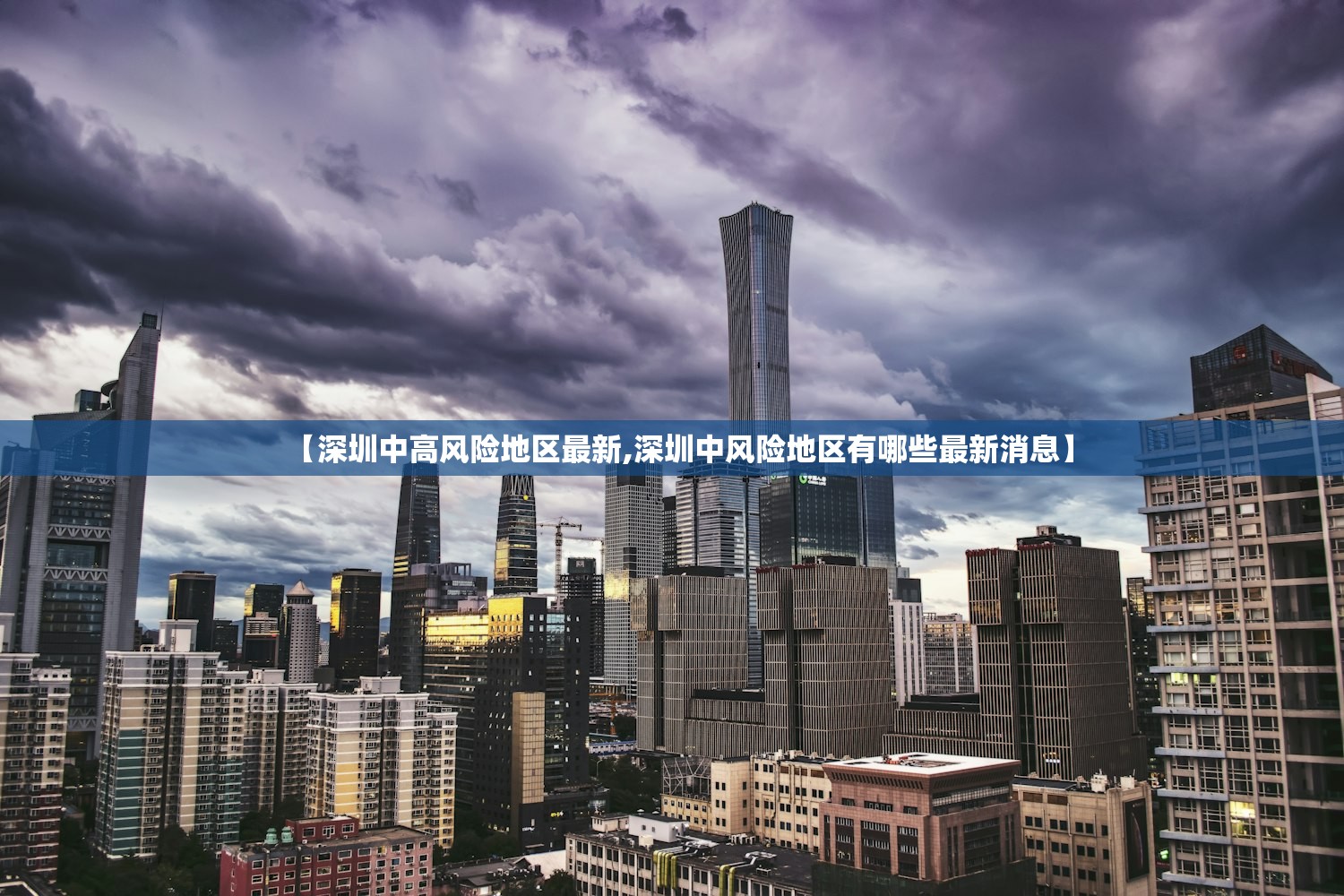 【深圳中高风险地区最新,深圳中风险地区有哪些最新消息】
