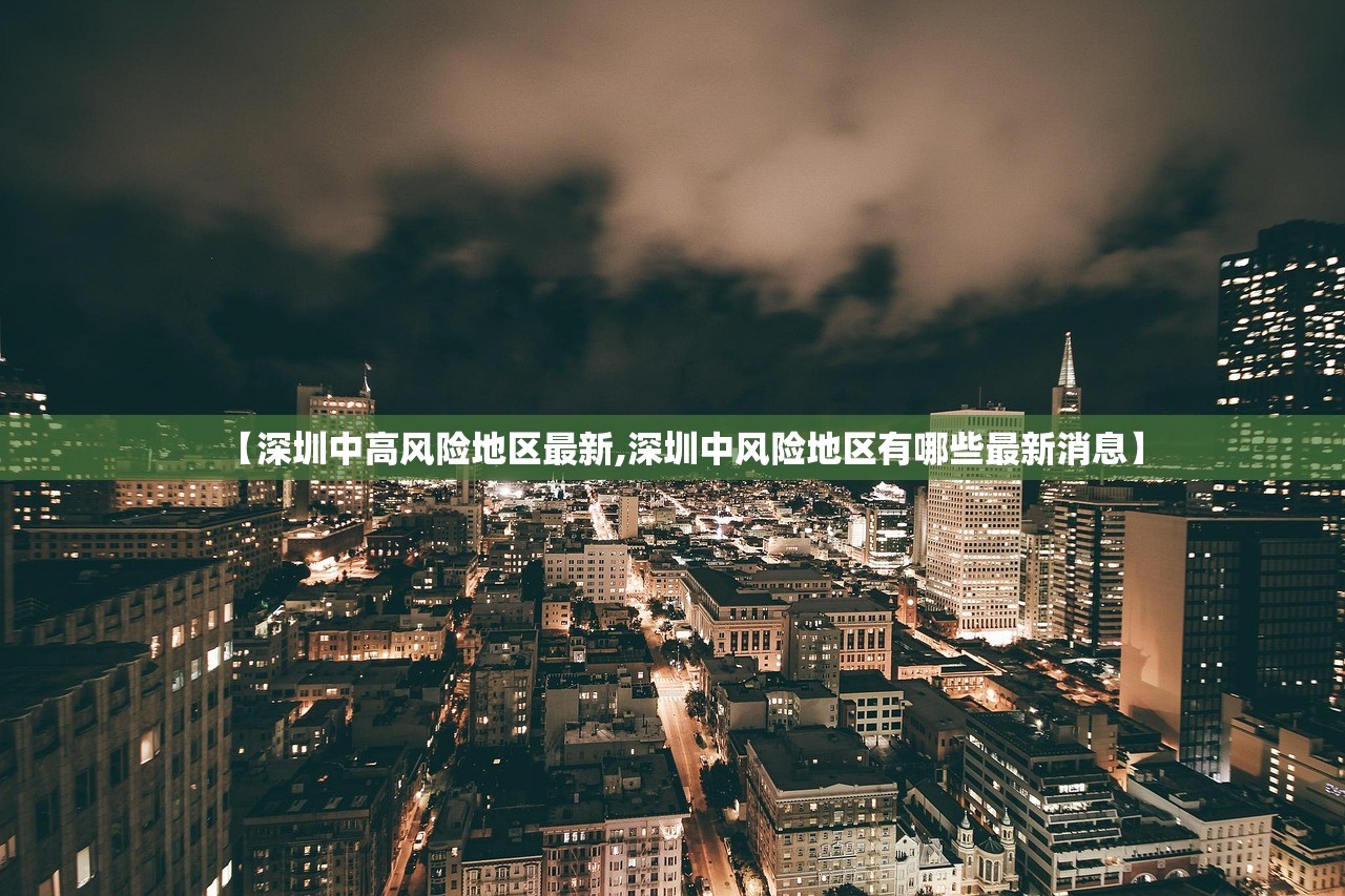 【深圳中高风险地区最新,深圳中风险地区有哪些最新消息】