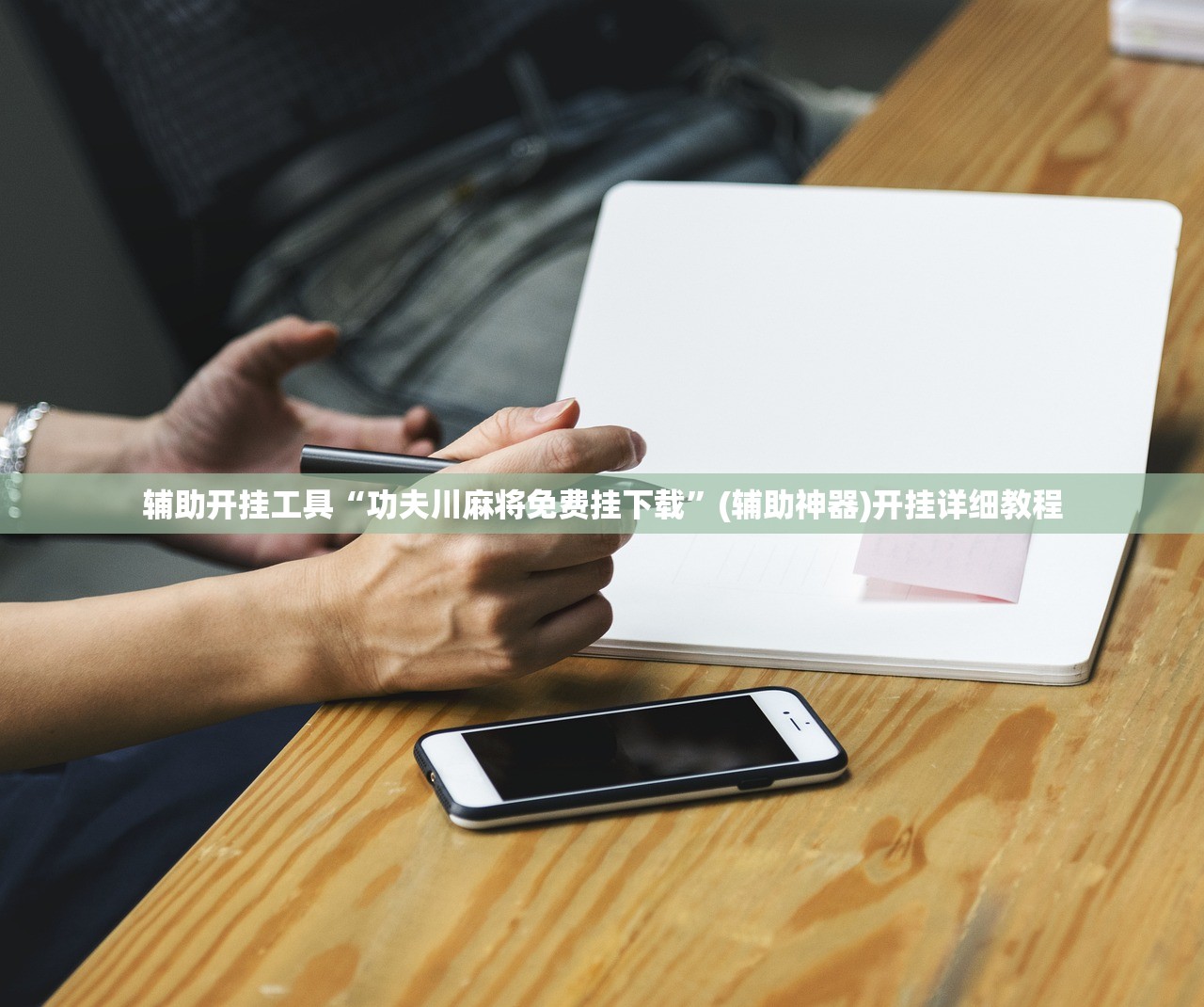 辅助开挂工具“功夫川麻将免费挂下载”(辅助神器)开挂详细教程