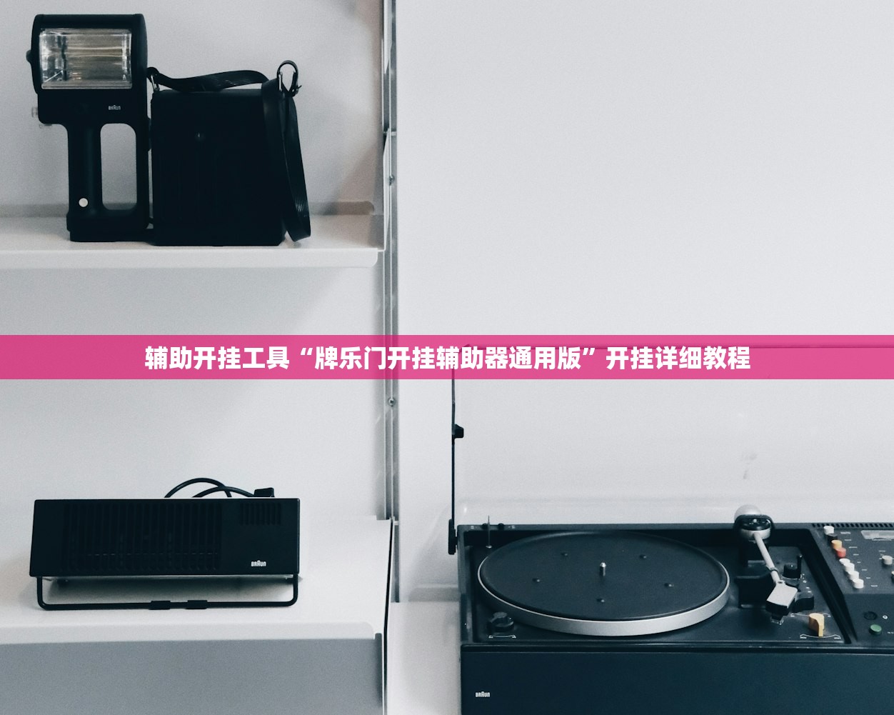 辅助开挂工具“牌乐门开挂辅助器通用版”开挂详细教程