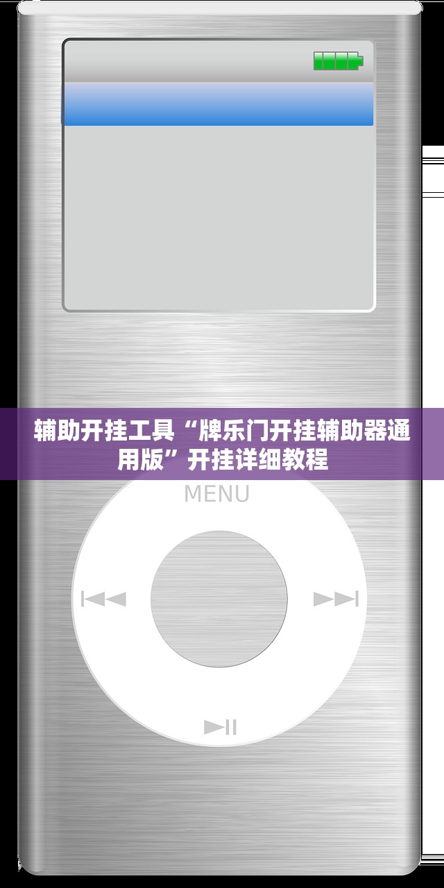 辅助开挂工具“牌乐门开挂辅助器通用版	”开挂详细教程