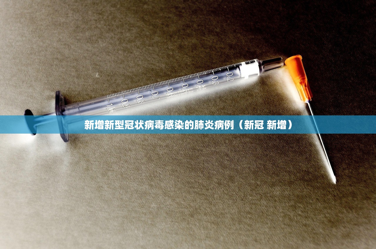 新增新型冠状病毒感染的肺炎病例（新冠 新增）