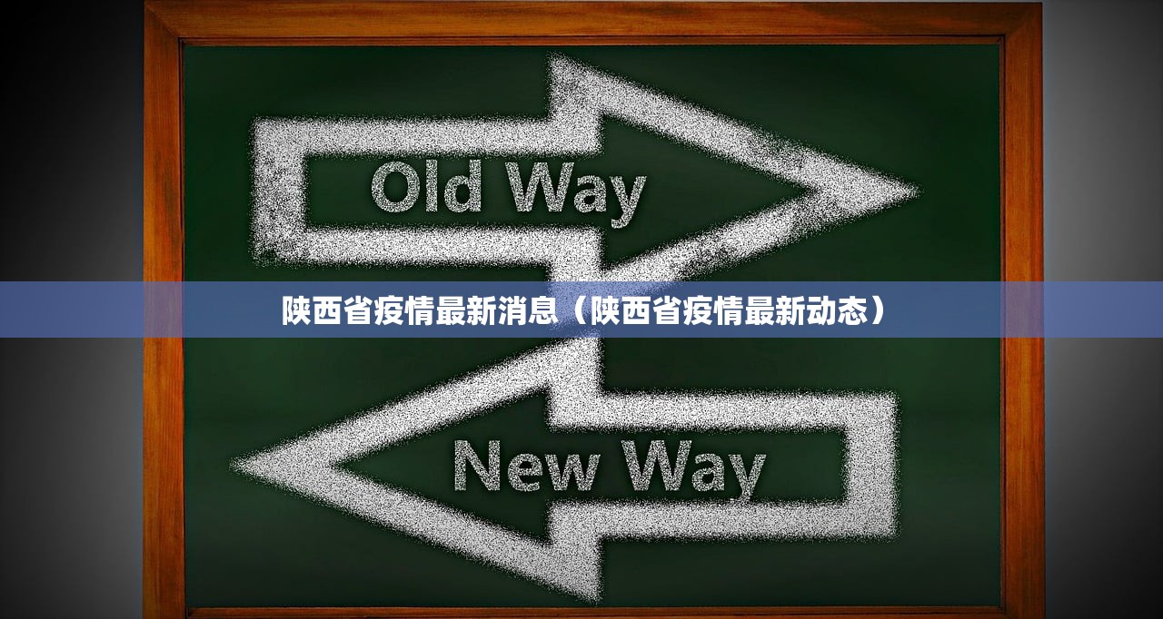 陕西省疫情最新消息（陕西省疫情最新动态）