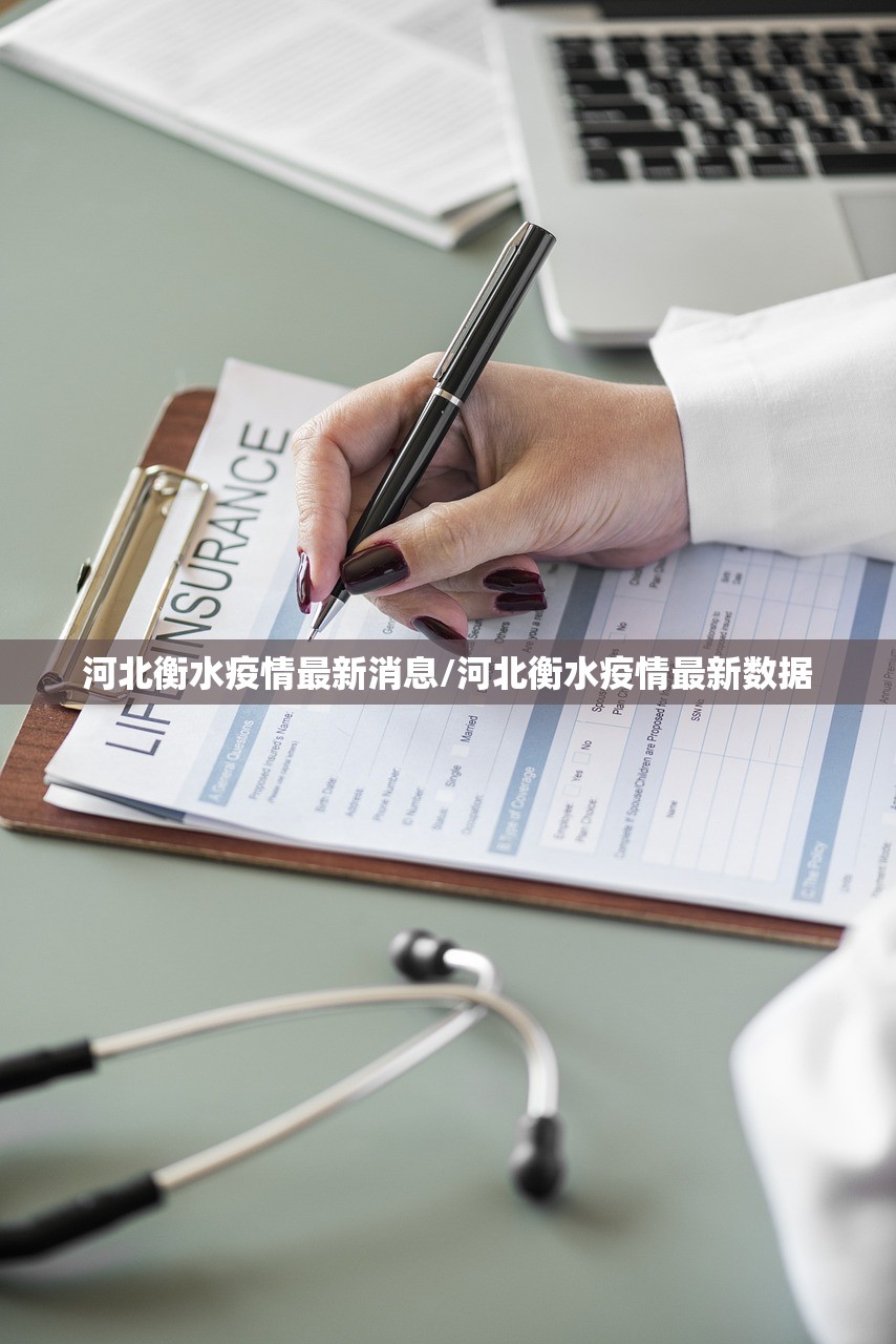 河北衡水疫情最新消息/河北衡水疫情最新数据
