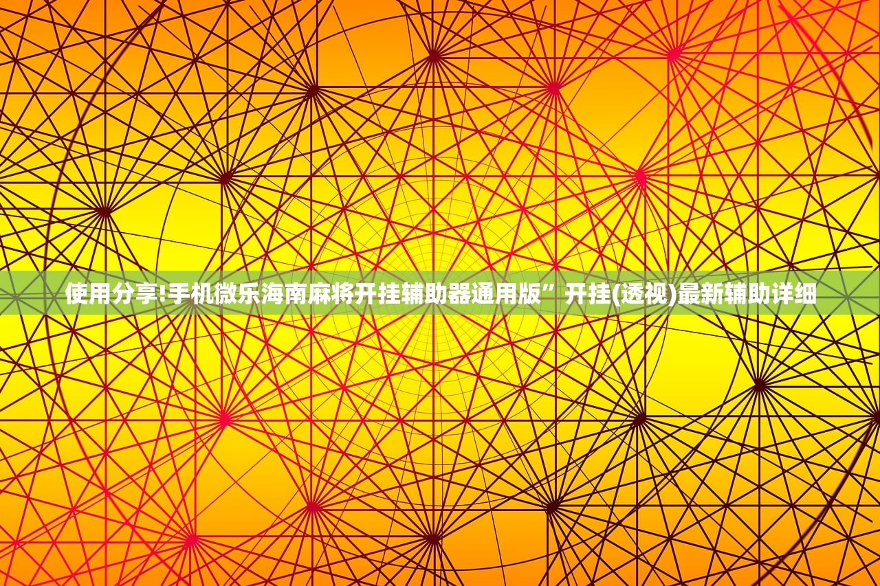 使用分享!手机微乐海南麻将开挂辅助器通用版”开挂(透视)最新辅助详细