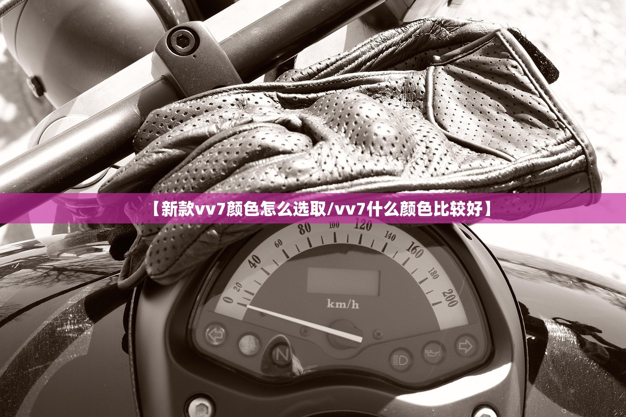 【新款vv7颜色怎么选取/vv7什么颜色比较好】