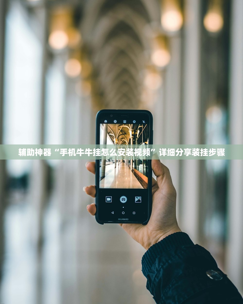 辅助神器“手机牛牛挂怎么安装视频	”详细分享装挂步骤