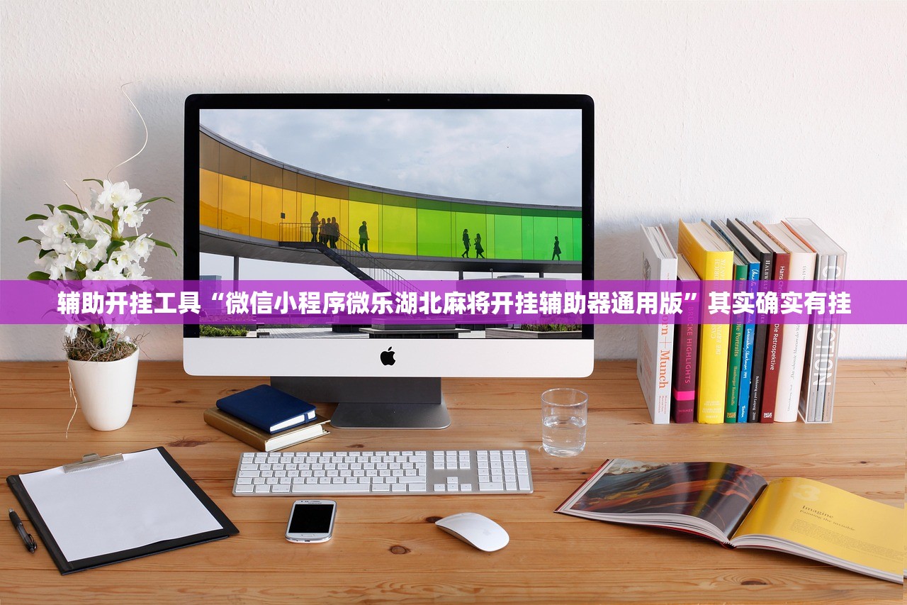 辅助开挂工具“微信小程序微乐湖北麻将开挂辅助器通用版”其实确实有挂