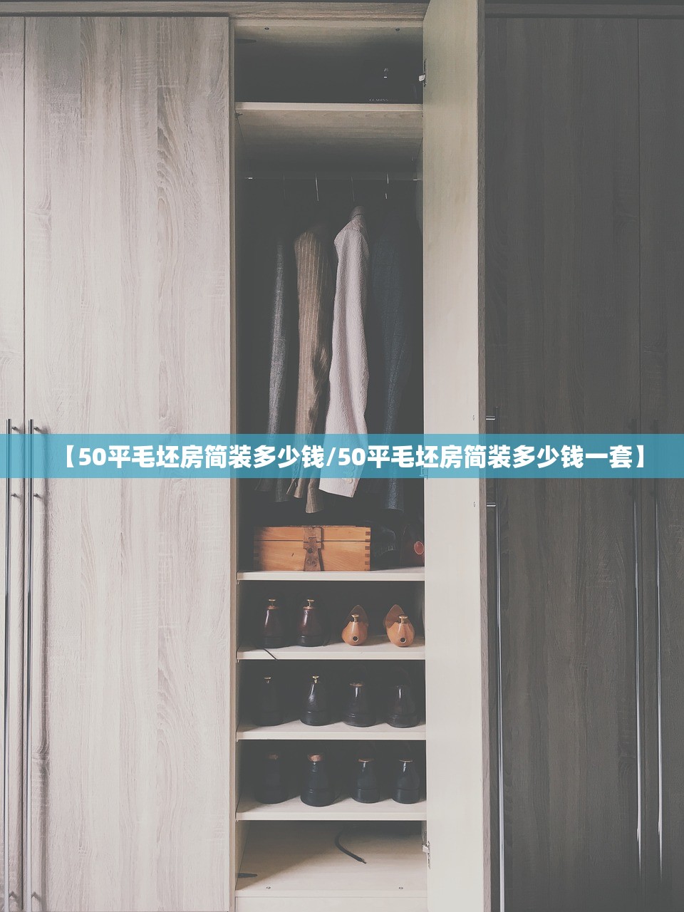 【50平毛坯房简装多少钱/50平毛坯房简装多少钱一套】