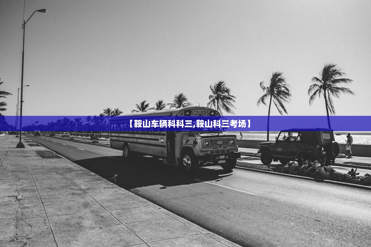 【鞍山车辆科科三,鞍山科三考场】