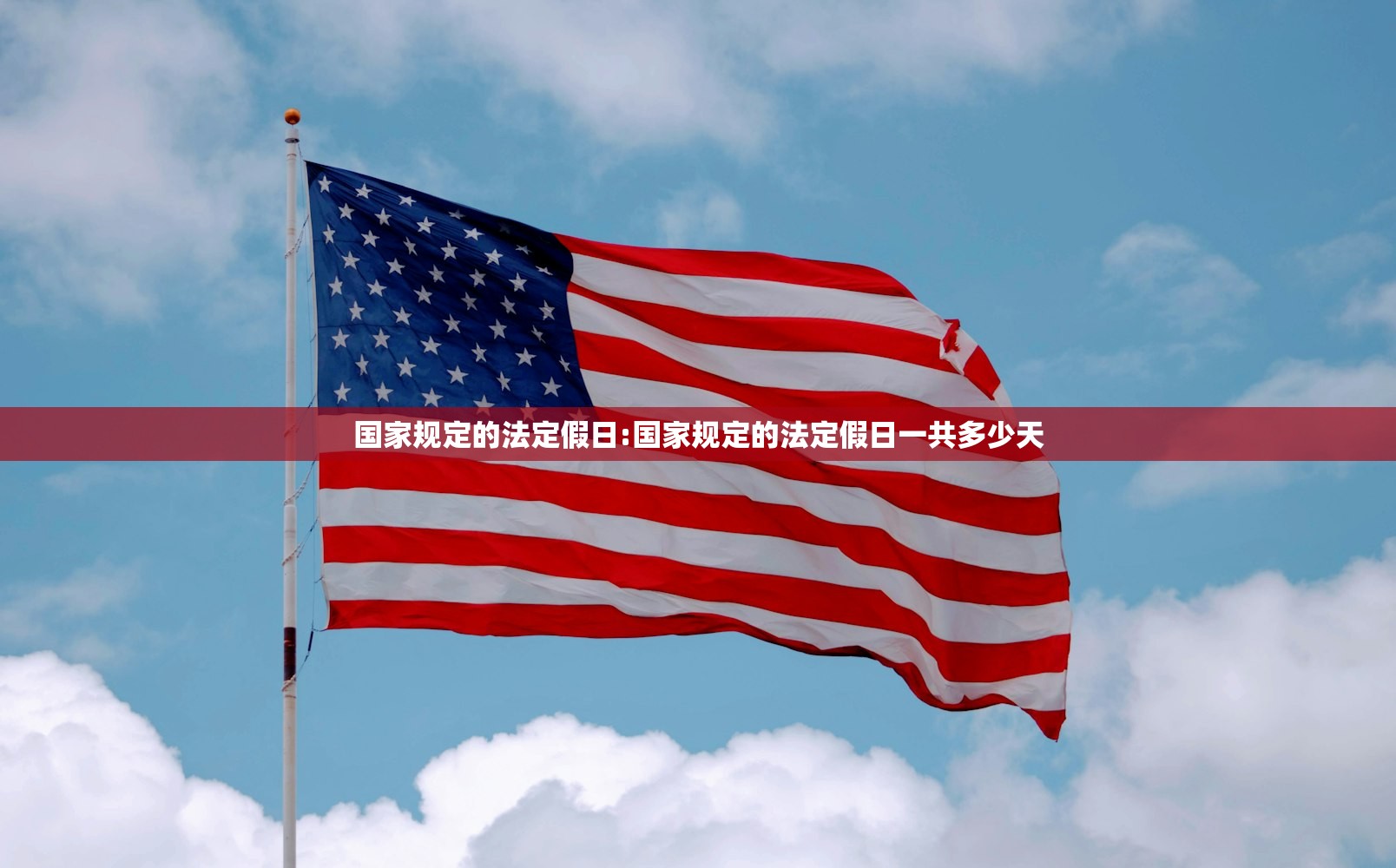国家规定的法定假日:国家规定的法定假日一共多少天