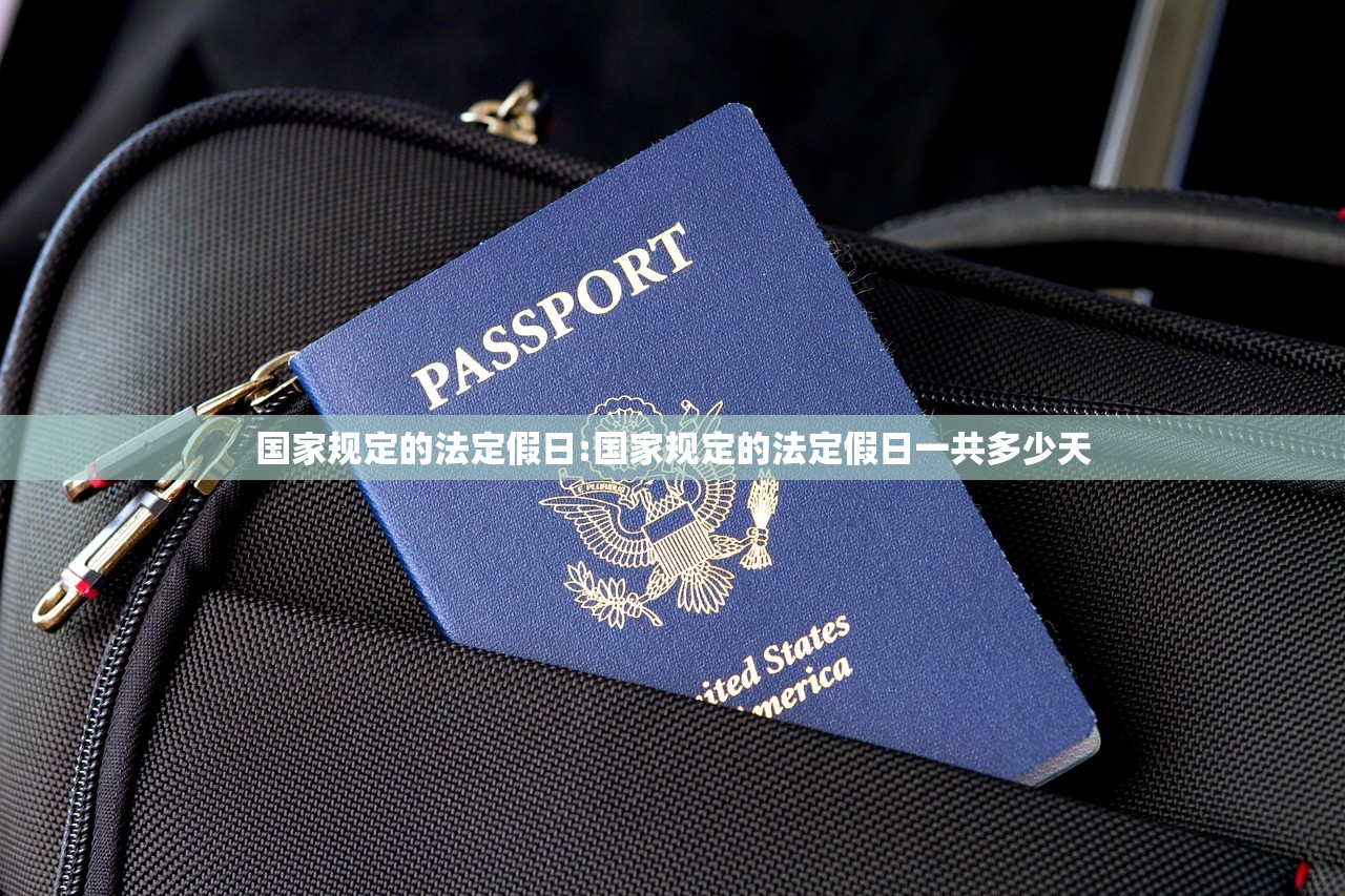 国家规定的法定假日:国家规定的法定假日一共多少天