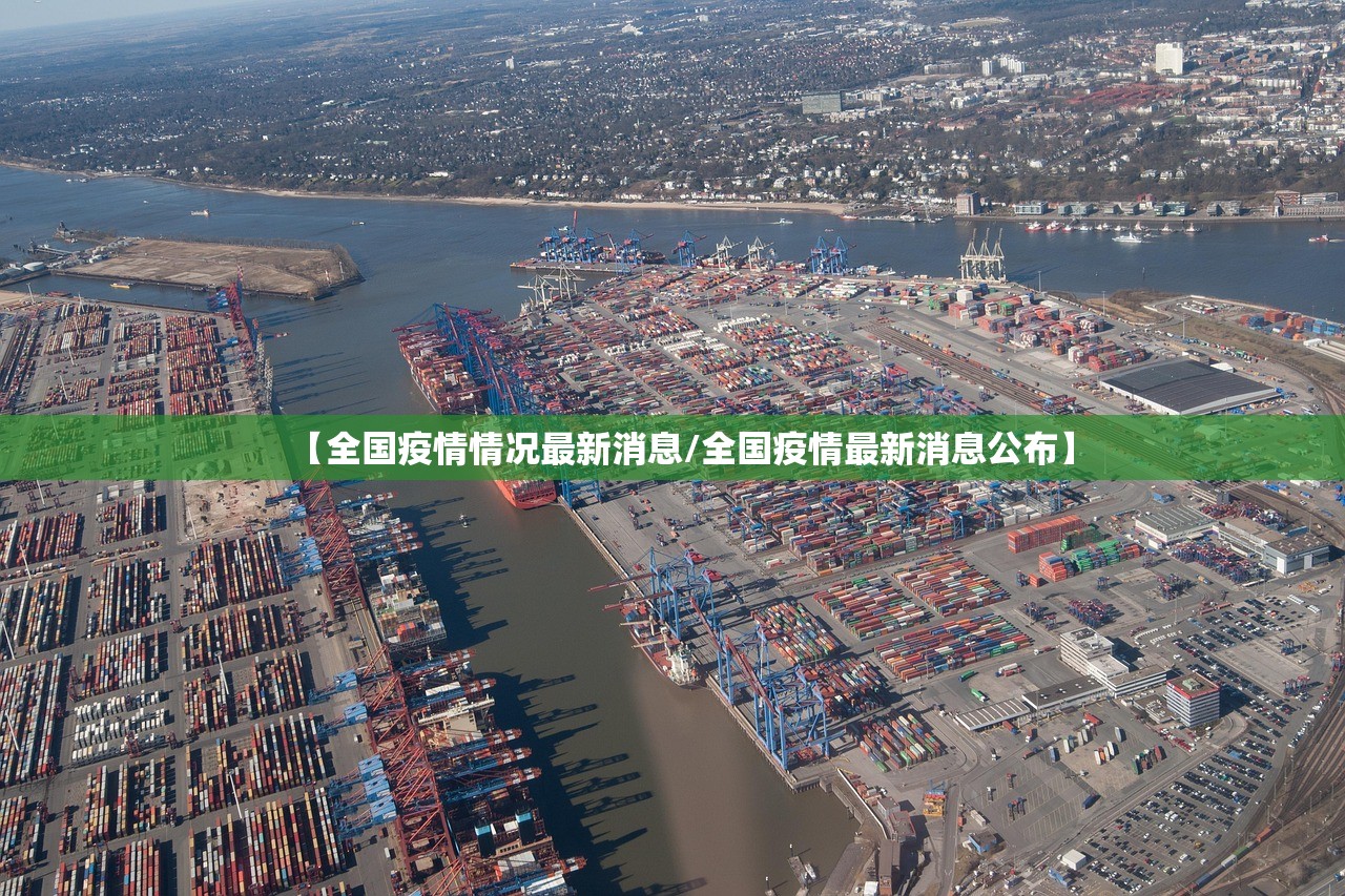 【全国疫情情况最新消息/全国疫情最新消息公布】