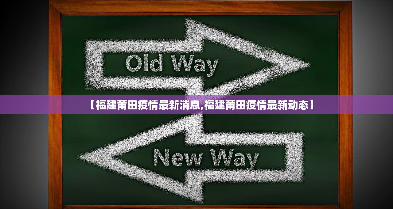 【福建莆田疫情最新消息,福建莆田疫情最新动态】