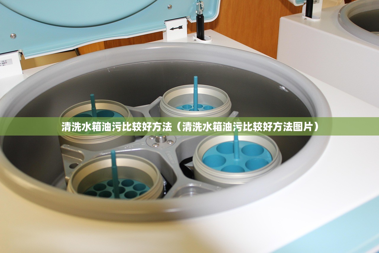 清洗水箱油污比较好方法（清洗水箱油污比较好方法图片）